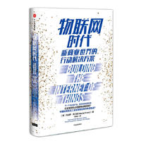 物聯(lián)網(wǎng)時代：新商業(yè)世界的行動解決方案