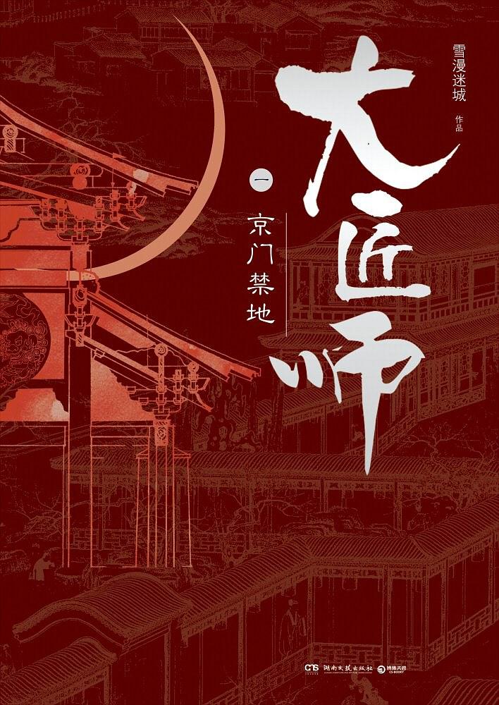 大匠師(1京門禁地)